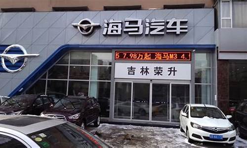 海马汽车4s店维修_海马汽车4s店维修电