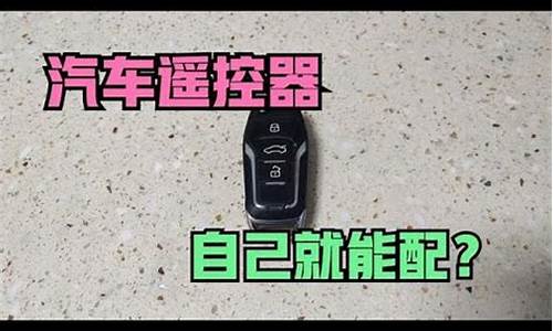 广汽吉奥汽车遥控器丢了能配吗_广汽吉奥汽车遥控器丢了能配吗视