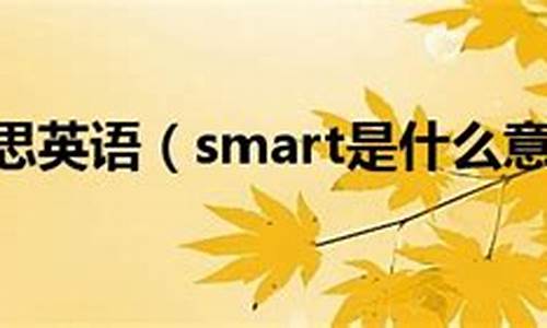 smart什么意思